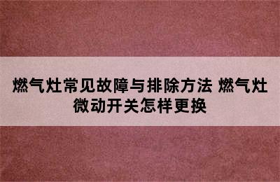 燃气灶常见故障与排除方法 燃气灶微动开关怎样更换